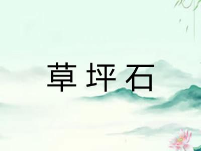 草坪石