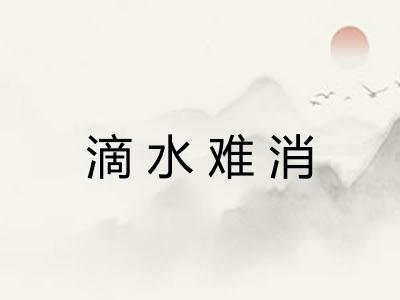 滴水难消