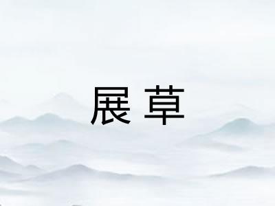 展草