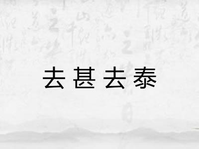 去甚去泰
