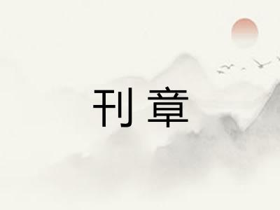 刊章