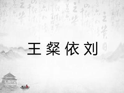王粲依刘