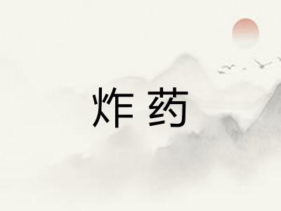 炸药