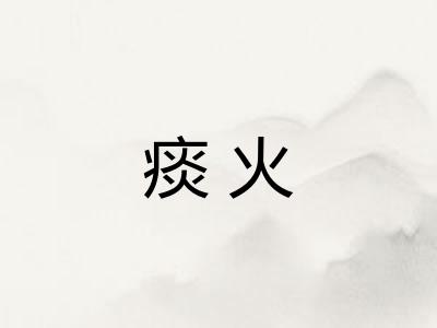 痰火