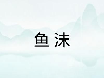 鱼沫