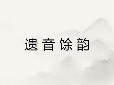 遗音馀韵