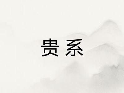 贵系