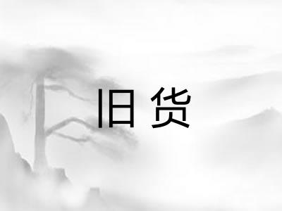 旧货