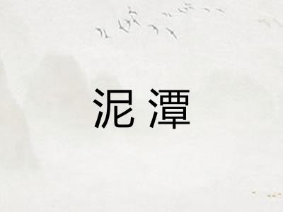 泥潭