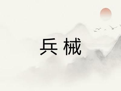 兵械