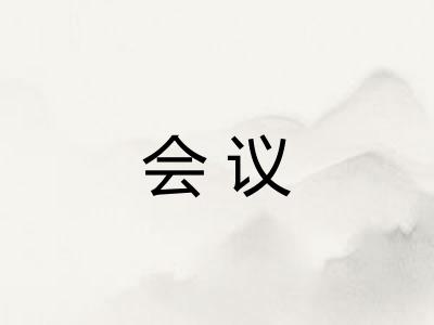 会议
