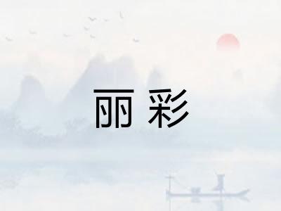 丽彩