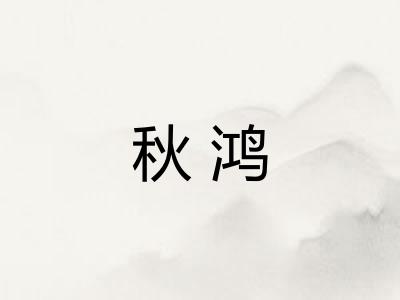 秋鸿