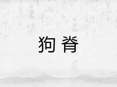 狗脊