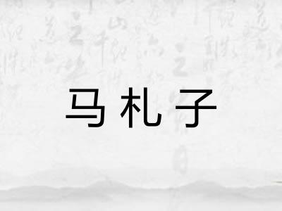 马札子