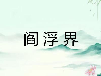 阎浮界