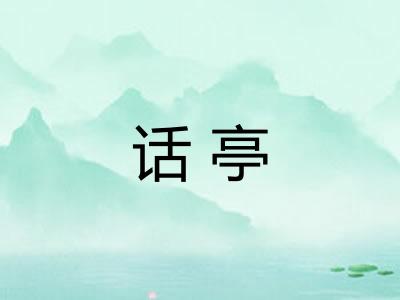 话亭