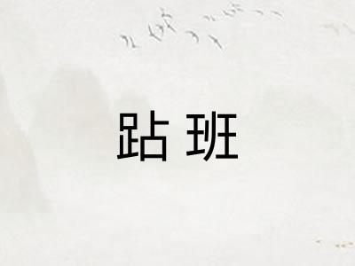 跕班