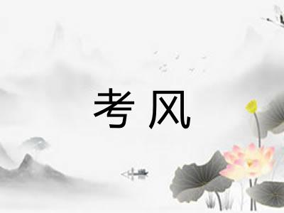 考风