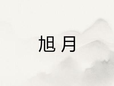旭月