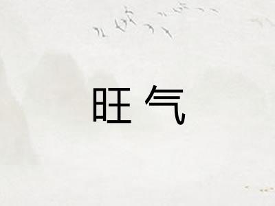 旺气