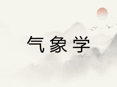 气象学