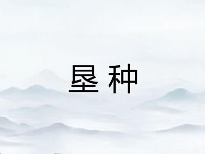 垦种