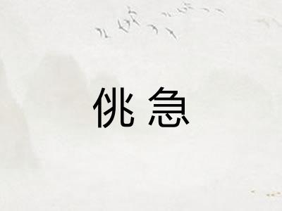 佻急