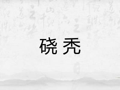 硗秃