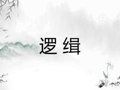 逻缉