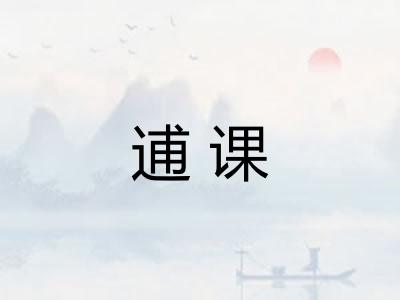 逋课