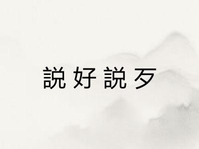 説好説歹
