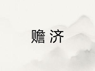 赡济
