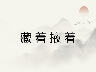 藏着掖着