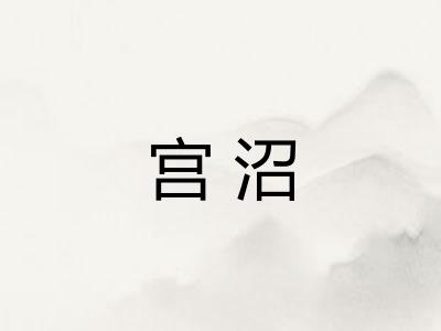 宫沼
