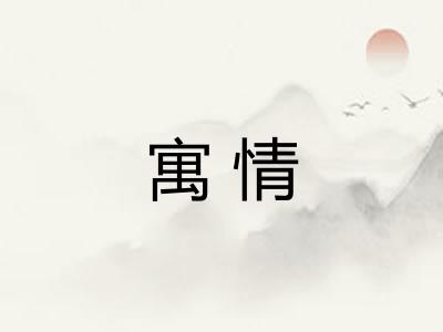 寓情