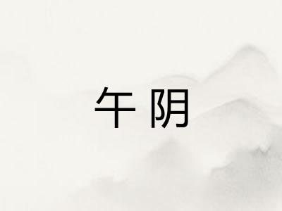 午阴