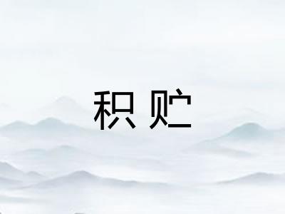 积贮