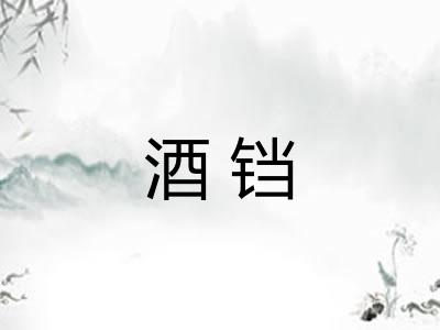 酒铛