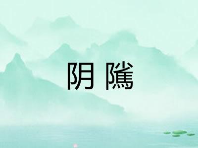 阴隲