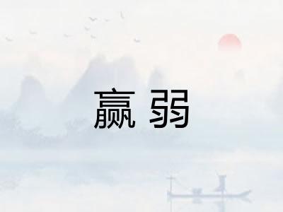 赢弱