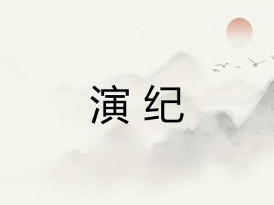 演纪