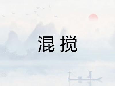 混搅
