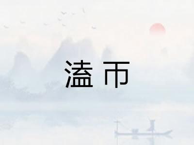 溘帀