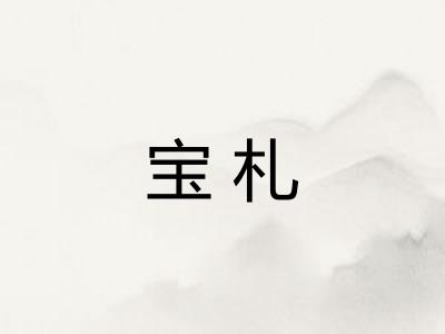 宝札