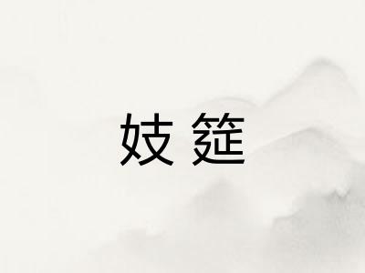 妓筵