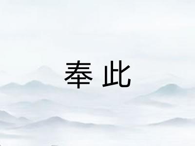 奉此