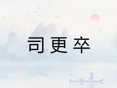 司更卒