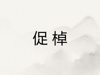 促棹
