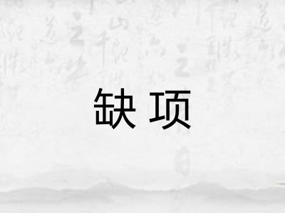缺项